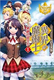 異界の魔術士 無敵の留学生