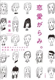恋愛がらみ。 不器用スパイラルからの脱出法、教えちゃうわ