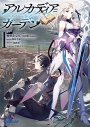 アルカディア＝ガーデン