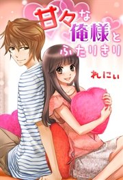 甘々な俺様とふたりきり