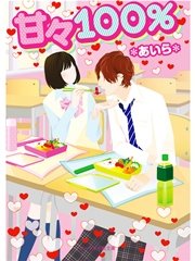 甘々100％