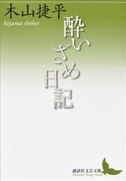 酔いざめ日記