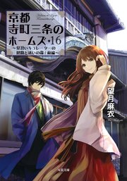 京都寺町三条のホームズ ： 16 見習いキュレーターの健闘と迷いの森/前編