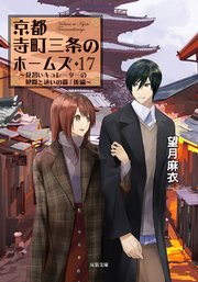 京都寺町三条のホームズ ： 17 見習いキュレーターの健闘と迷いの森/後編