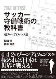 サッカー守備戦術の教科書 超ゾーンディフェンス論