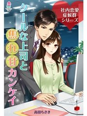 社内恋愛症候群～クールな上司と焦れ甘カンケイ～