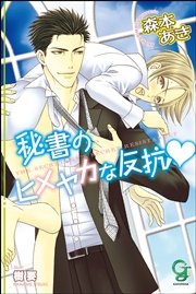 秘書のヒメヤカな反抗