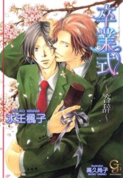 卒業式～答辞～