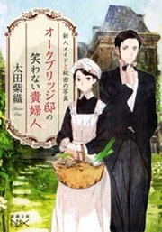 オークブリッジ邸の笑わない貴婦人―新人メイドと秘密の写真―