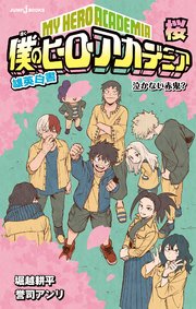 僕のヒーローアカデミア 雄英白書