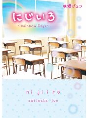 に じ い ろ～Rainbow Days～