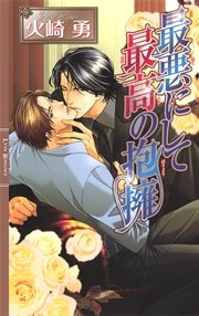 最悪にして最高の抱擁