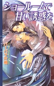 ショールームで甘い誘惑を