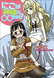 にこは神様に○○（ナニ）される？