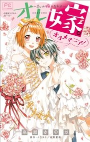 FCルルルnovels オレ嫁。～オレの嫁になれよ～ オヨメマニア！