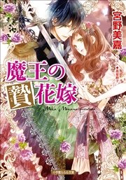魔王の贄花嫁