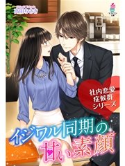 社内恋愛症候群～イジワル同期の甘い素顔～