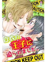 白衣の王子に迫られました。