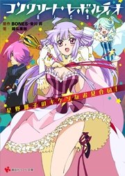 コンクリート・レボルティオ 超人幻想 星野輝子のキケンなお見合い！