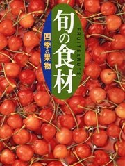 四季の果物 旬の食材