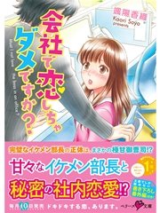 会社で恋しちゃダメですか？