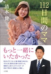 112日間のママ