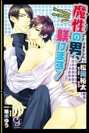 魔性の男、躾けます！