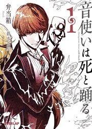 音使いは死と踊る