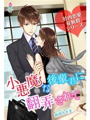 社内恋愛症候群～小悪魔な後輩君に翻弄されて～