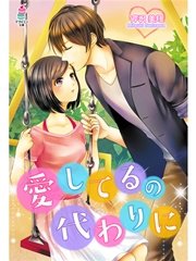 愛してるの代わりに