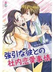 強引な彼との社内恋愛事情