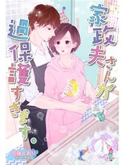 家政夫さんが過保護すぎます。