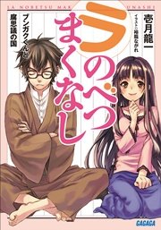 ラ・のべつまくなし