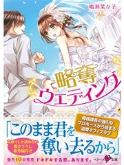 略奪ウエディング