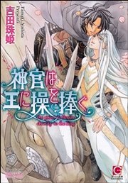 神官は王に操を捧ぐ