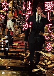 愛しているはずがない【特別版】