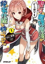 聖女の回復魔法がどう見ても俺の劣化版な件について。