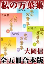 私の万葉集 全五冊合本版