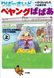 りばーさいど ペヤングばばあ