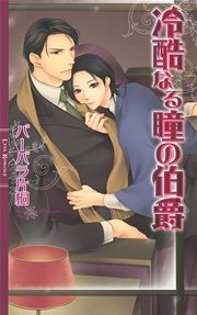 冷酷なる瞳の伯爵