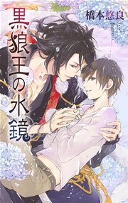 黒狼王の水鏡