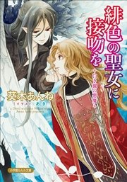 緋色の聖女に接吻を
