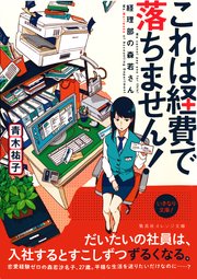 これは経費で落ちません！
