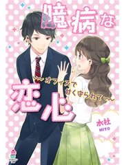 臆病な恋心～オフィスで甘く守られて～