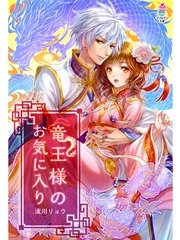 竜王様のお気に入り