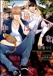 ヤクザな子猫は初恋中