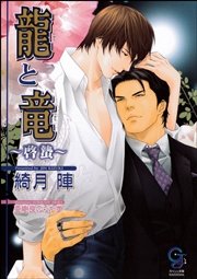 龍と竜～啓蟄～