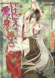 いけにえは愛に身を捧ぐ