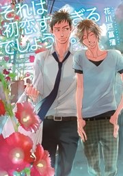 それは初恋すぎるでしょう。