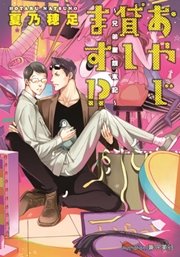 おやじ貸します！？ ～兄弟屋顛末記～